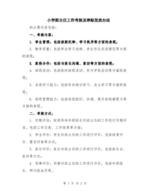 小学班主任工作考核及津贴发放办法