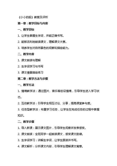《小小的船》教案及评析