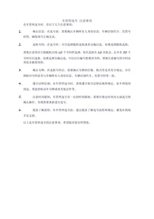 车管所选号 注意事项
