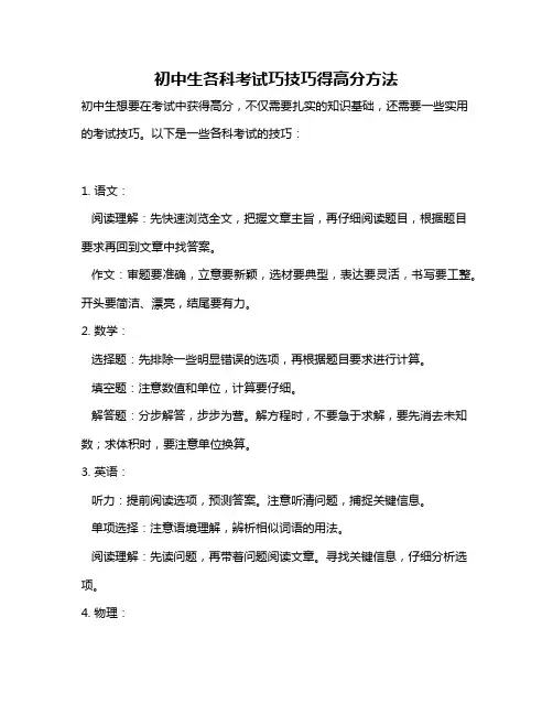 初中生各科考试巧技巧得高分方法