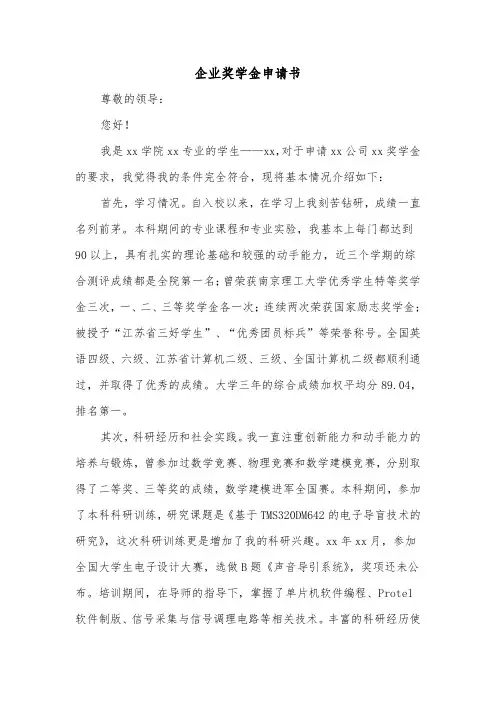 企业奖学金申请书（二篇）