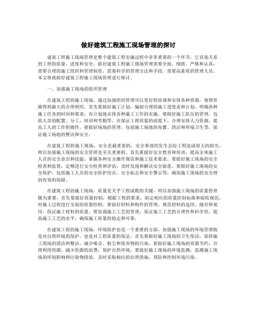 做好建筑工程施工现场管理的探讨