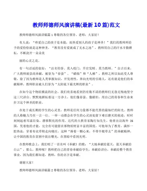 教师师德师风演讲稿(最新10篇)范文