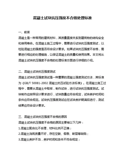 混凝土试块抗压强度不合格处理标准