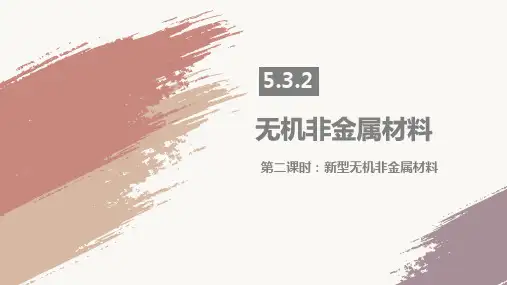 新型无机非金属材料-高一化学备课精选课件(人教版2019必修第二册)