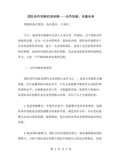 团队协作创新的演讲稿——合作创新,共赢未来