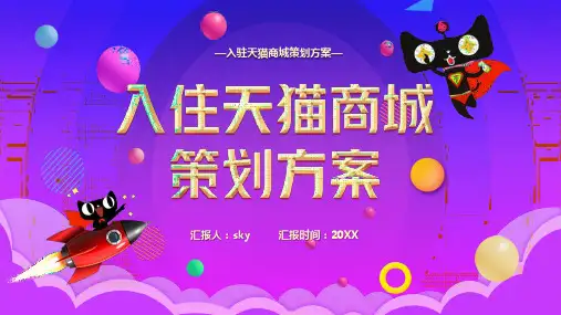 天猫商城入驻策划方案PPT模版