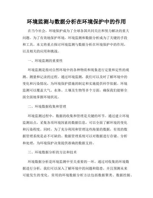 环境监测与数据分析在环境保护中的作用