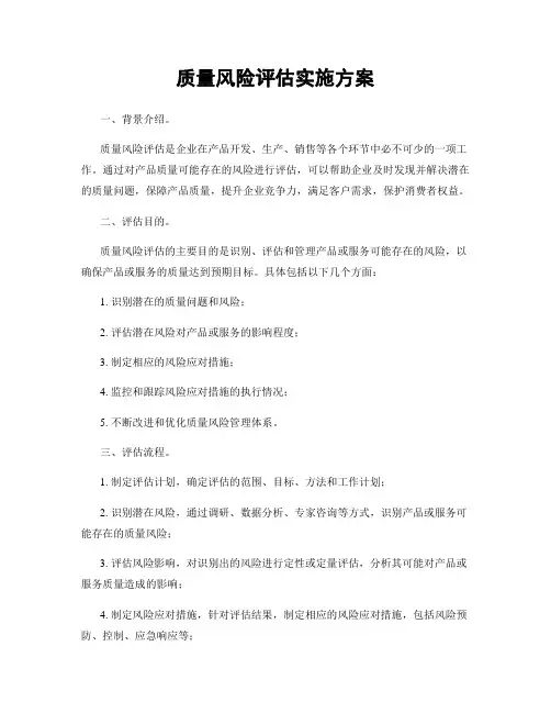 质量风险评估实施方案
