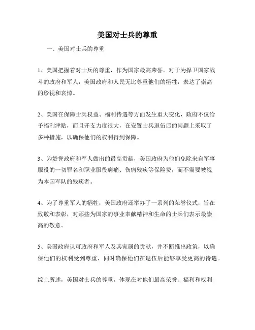 美国对士兵的尊重
