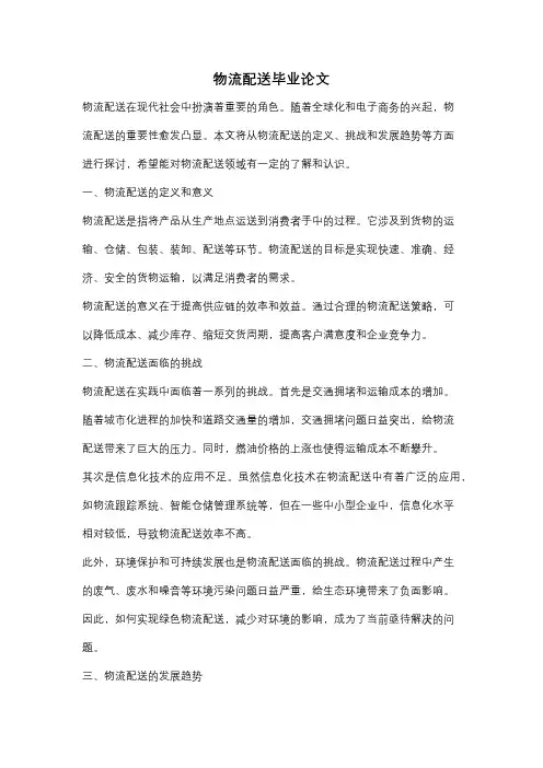 物流配送毕业论文
