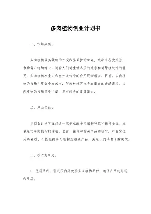 多肉植物创业计划书