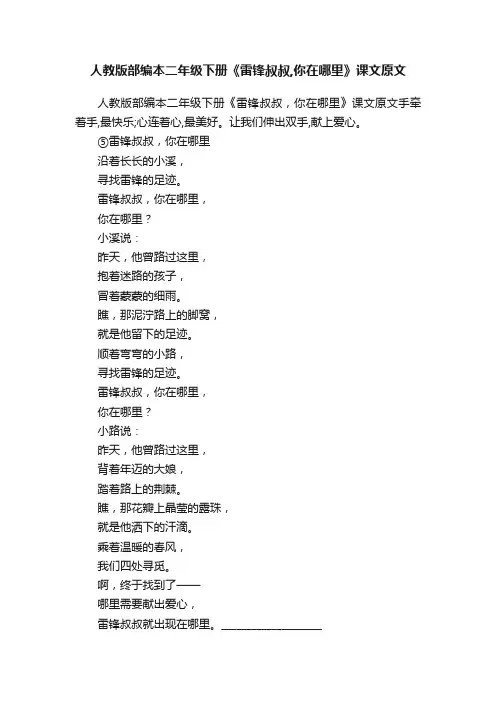 人教版部编本二年级下册《雷锋叔叔,你在哪里》课文原文