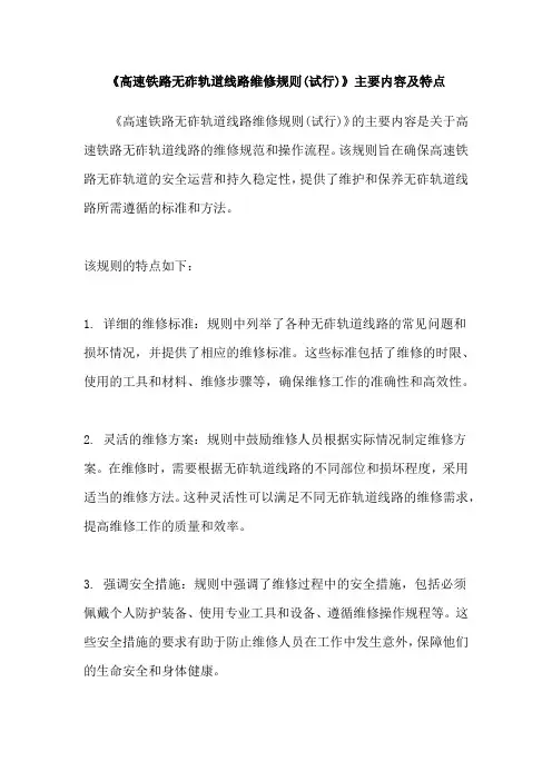 《高速铁路无砟轨道线路维修规则(试行)》主要内容及特点