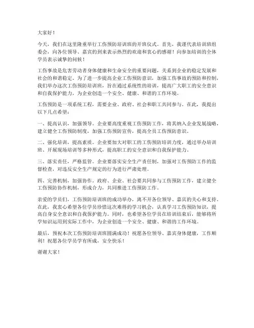 工伤预防培训班开班领导发言稿