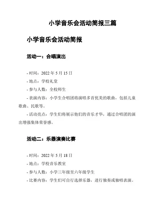 小学音乐会活动简报三篇