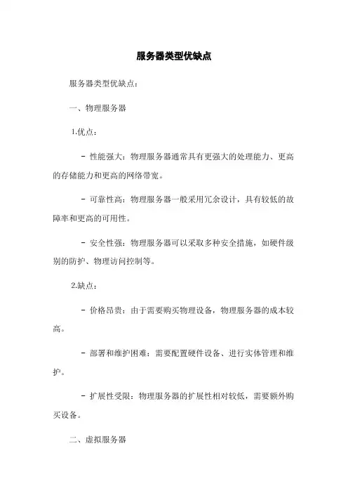 服务器类型优缺点
