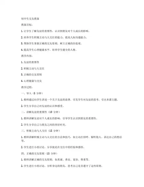 初中生交友教案