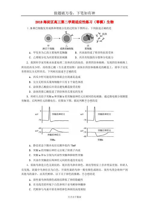 北京市海淀区2018届高三生物下学期适应性练习零模试题-含答案
