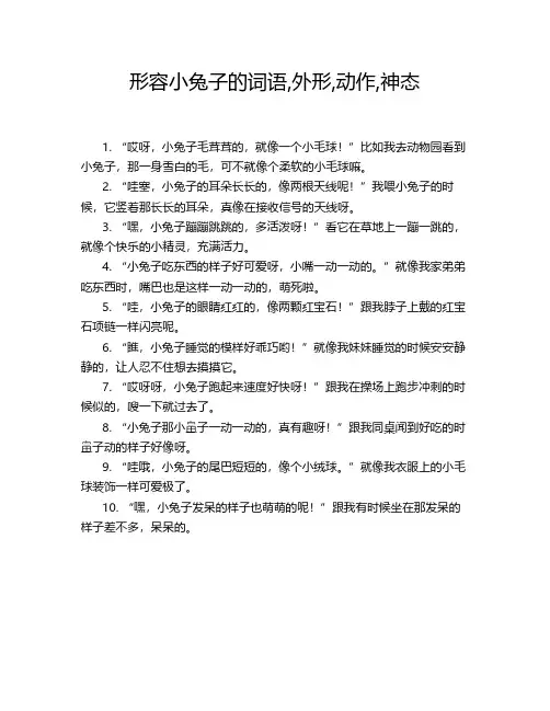 形容小兔子的词语,外形,动作,神态