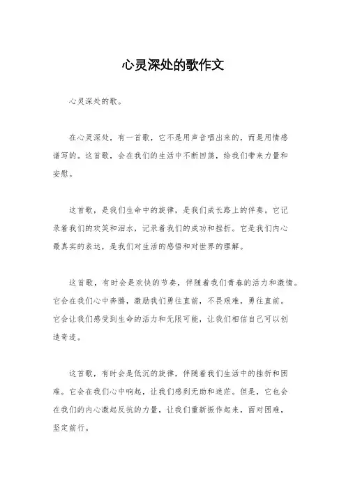 心灵深处的歌作文