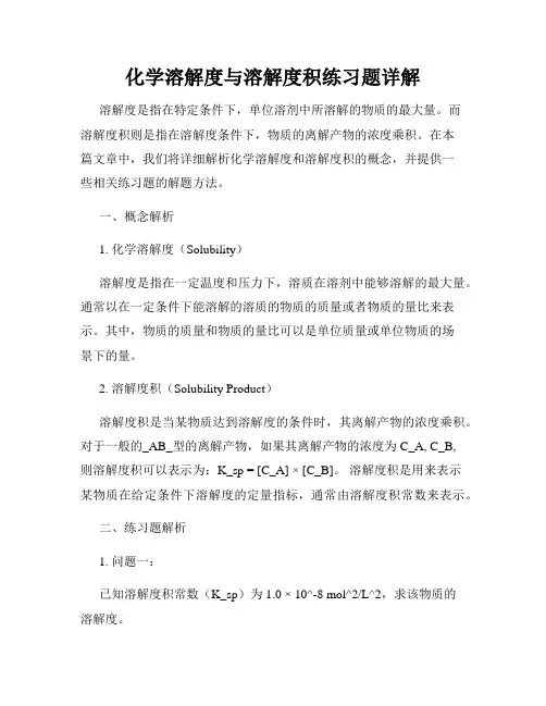 化学溶解度与溶解度积练习题详解
