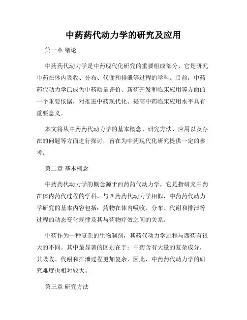 中药药代动力学的研究及应用