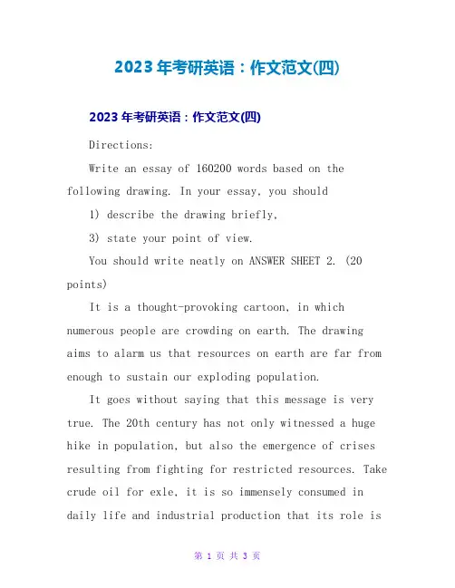 2023年考研英语：作文精品范文(四)