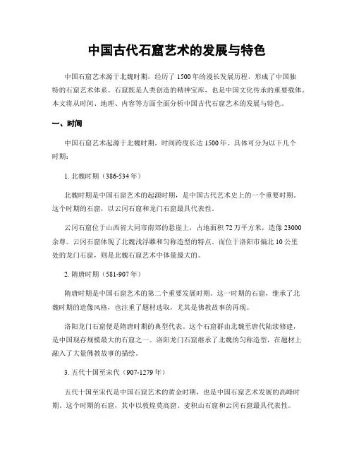 中国古代石窟艺术的发展与特色