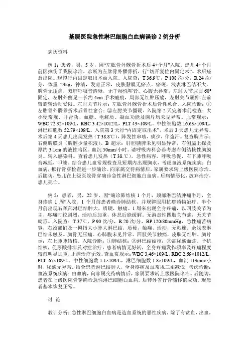 基层医院急性淋巴细胞白血病误诊2例分析
