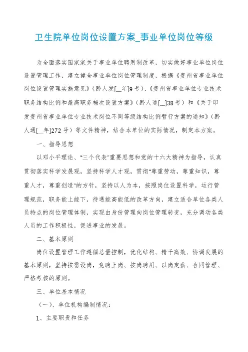 卫生院单位岗位设置方案_事业单位岗位等级