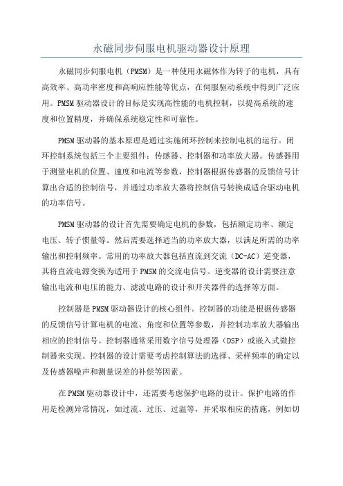 永磁同步伺服电机驱动器设计原理