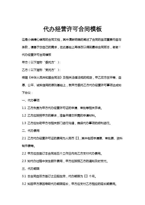 代办经营许可合同模板