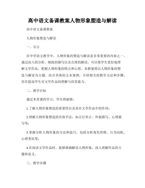 高中语文备课教案人物形象塑造与解读