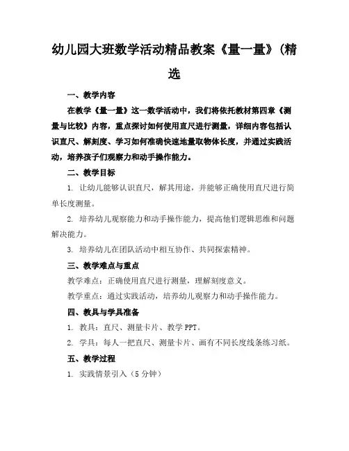 幼儿园大班数学活动精品教案《量一量》(精选