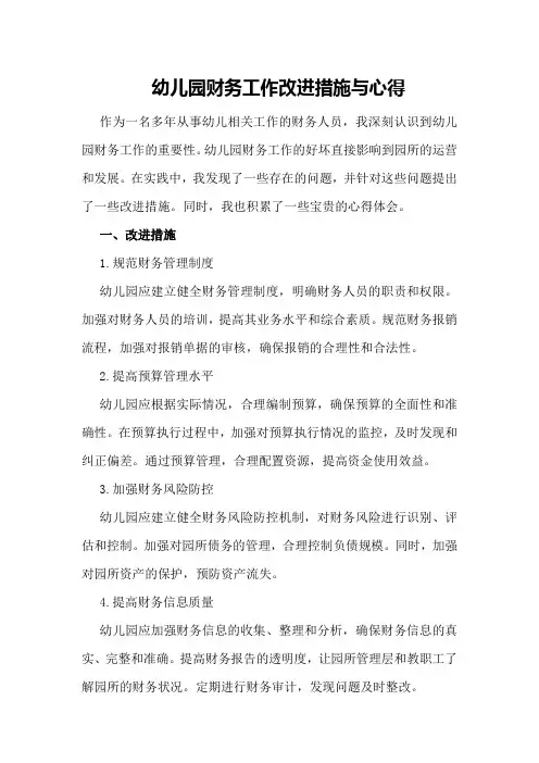 幼儿园财务工作改进措施与心得