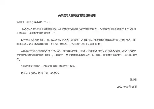 关于启用人脸识别门禁系统的通知