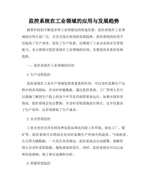 监控系统在工业领域的应用与发展趋势
