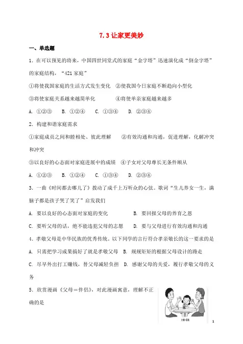 七班级道德与法治上册第三单元师长情谊第七课亲情之爱第3框让家更美妙课时训练新人教版