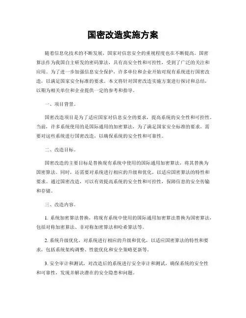 国密改造实施方案