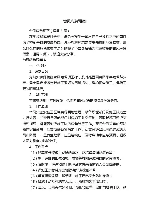 台风应急预案
