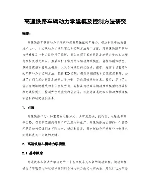 高速铁路车辆动力学建模及控制方法研究