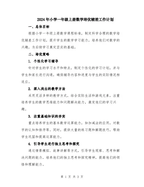 2024年小学一年级上册数学培优辅差工作计划