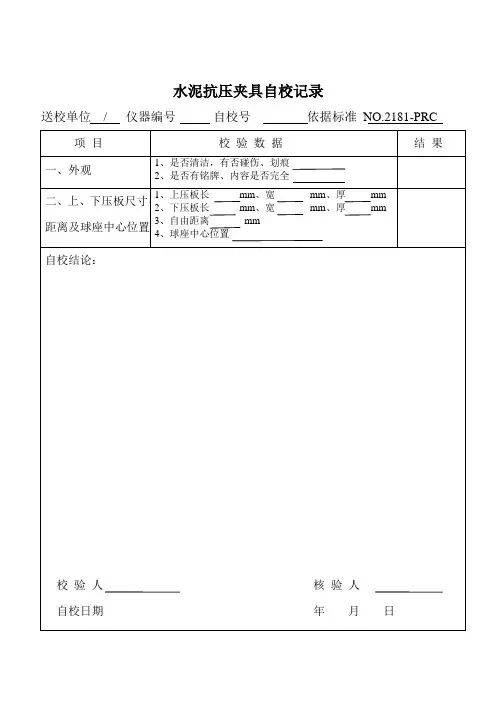 22水泥抗压夹具自校记录P24