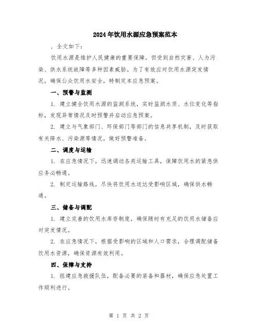 2024年饮用水源应急预案范本