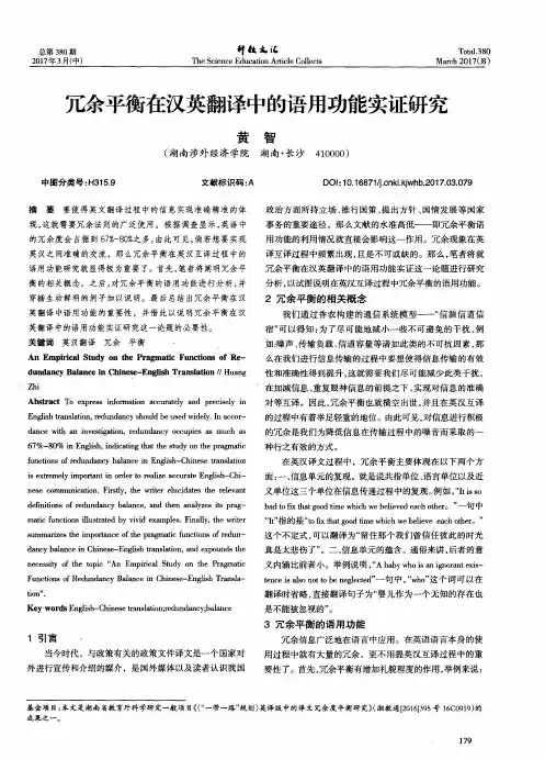 冗余平衡在汉英翻译中的语用功能实证研究