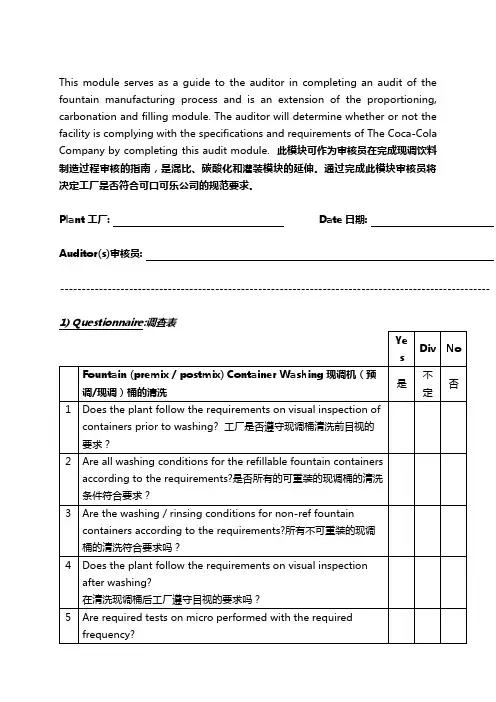 2019年可乐公司现调饮料制造过程审核检查表