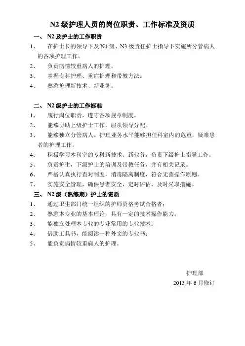 N2护理人 员的岗位职责 、工作标准及资质