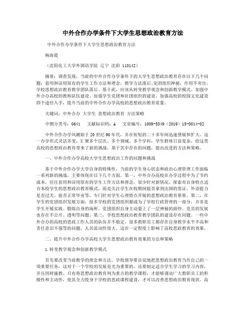 中外合作办学条件下大学生思想政治教育方法