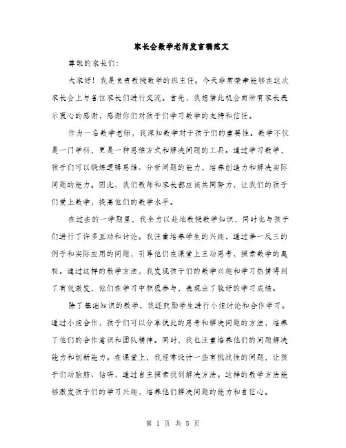 家长会数学老师发言稿范文（三篇）